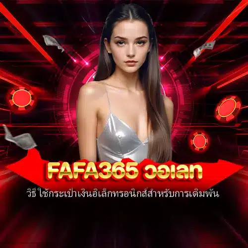fafa365 วอเลท
